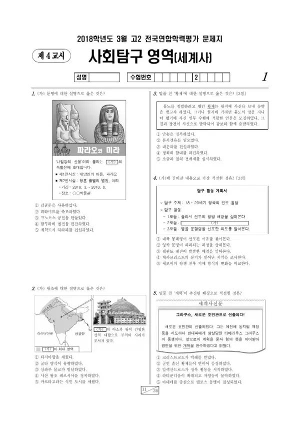 2018년 3월 고2 사회탐구 세계사