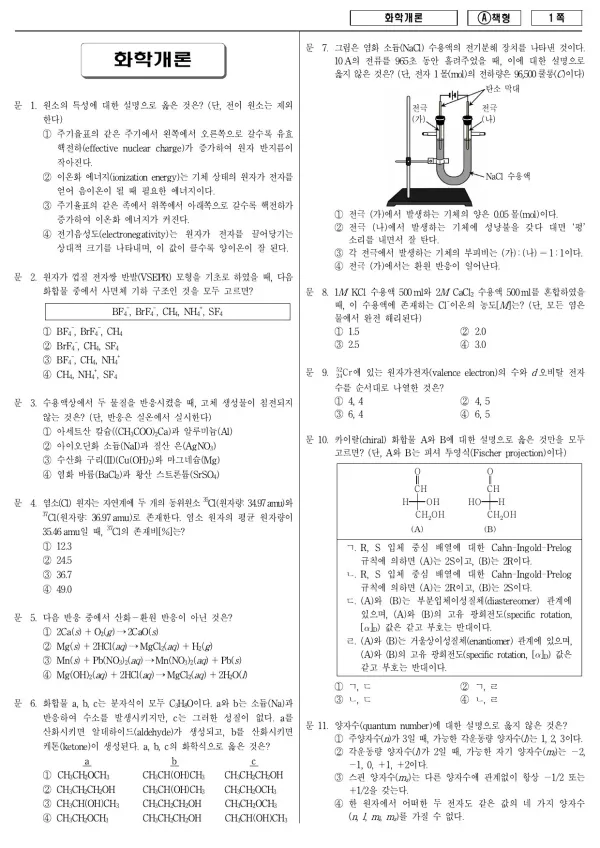 2014년 국가공무원 7급 화학개론 (A)
