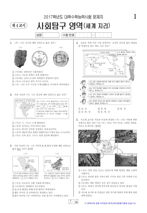 2017학년도 수능 세계지리