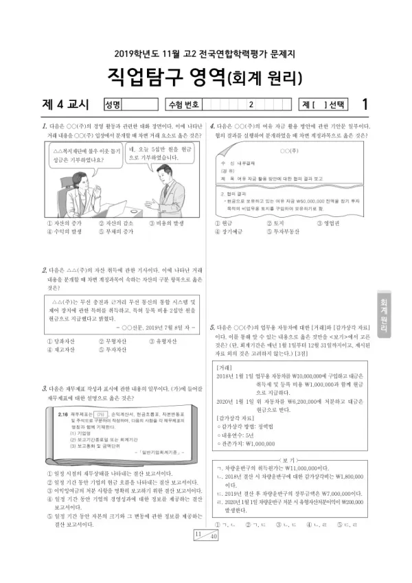 2019년 11월 고2 학평(경기) 회계 원리
