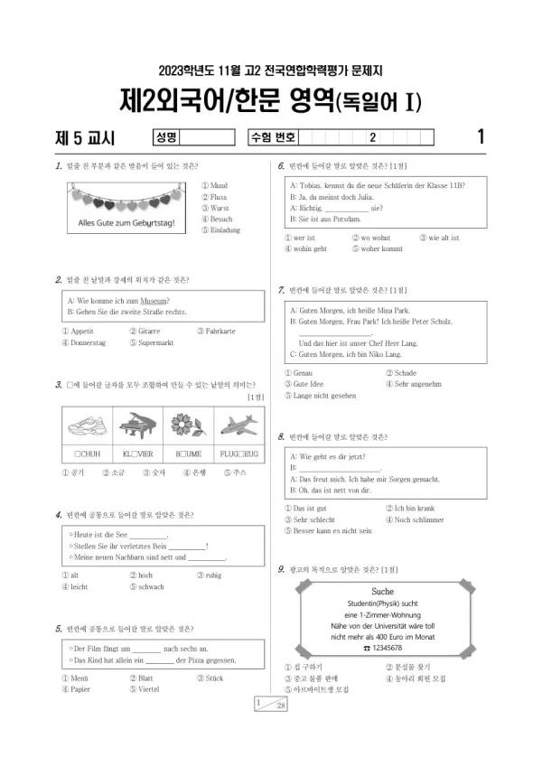 2023년 11월 고2 학평(경기) 독일어I