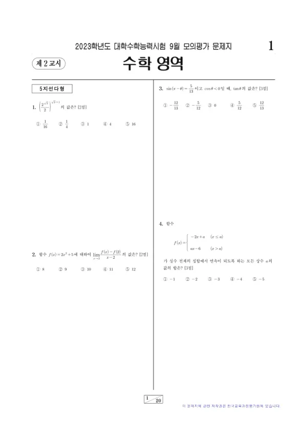 2023년 9월 고3 수학 미적분