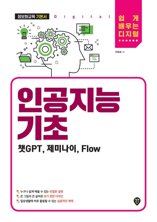 인공지능 기초(챗GPTㆍ제미나이ㆍFlow)