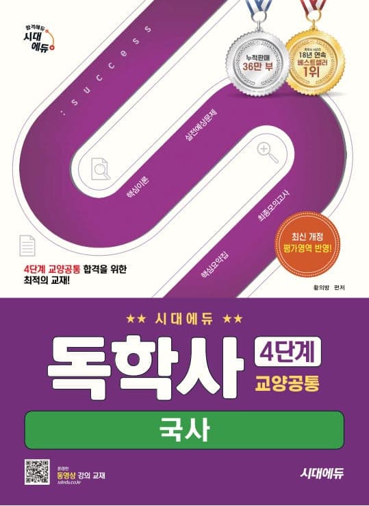시대에듀 독학사 4단계 교양공통 국사