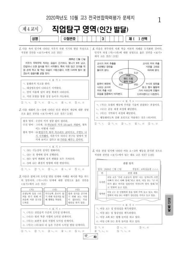 2020년 10월 고3 학평(서울) 인간 발달