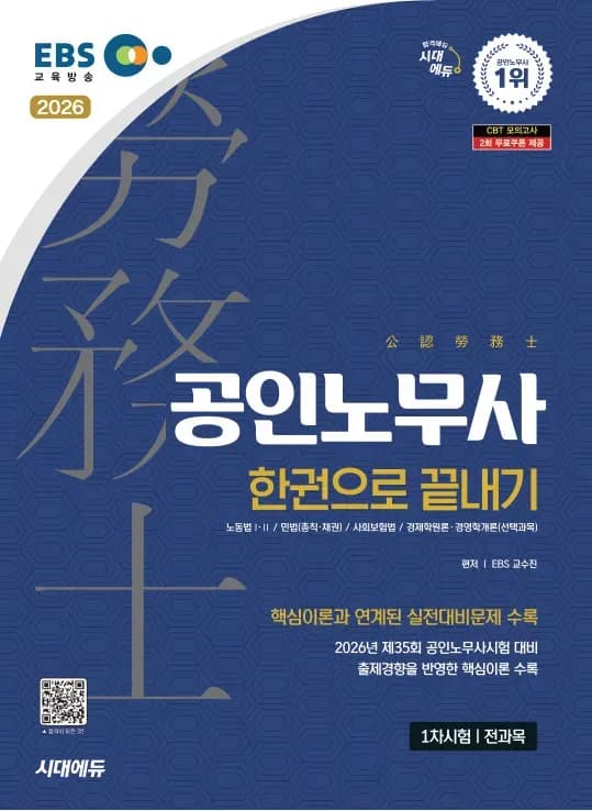 2026 시대에듀 EBS 공인노무사 1차 한권으로 끝내기
