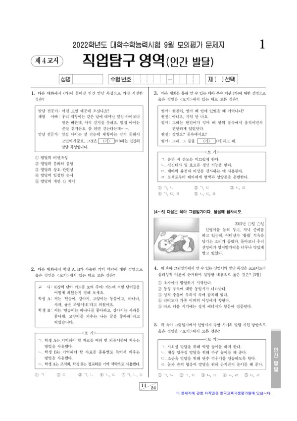 2022년 9월 고3 직업탐구 인간 발달