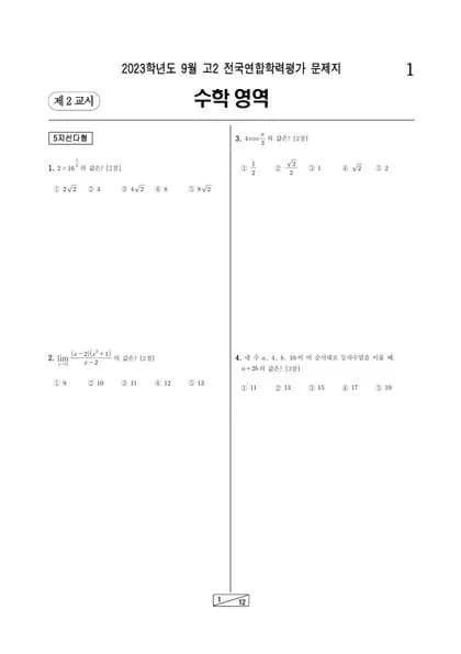 2023년 9월 고2 수학 썸네일 이미지