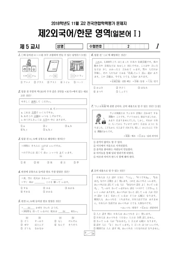 2018년 11월 고2 학평(경기) 일본어I