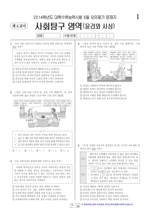 2014학년도 6월 모평(평가원) 윤리와 사상