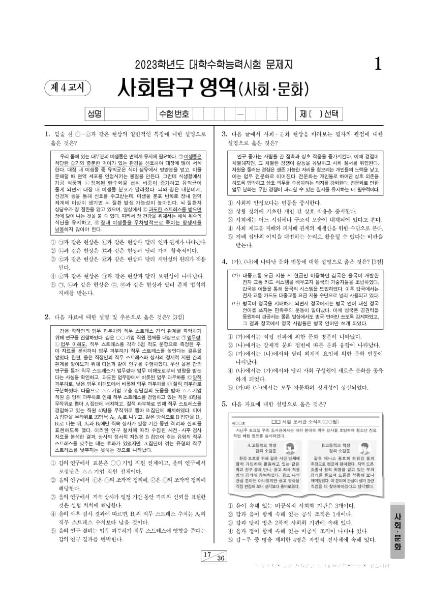 2023년 수능 사회탐구 사회문화 썸네일 이미지