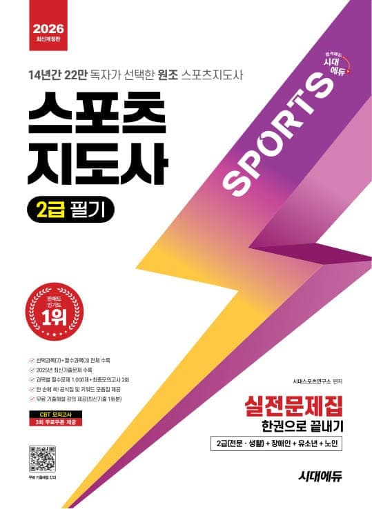 2026 시대에듀 스포츠지도사 2급 필기 실전문제집 한권으로 끝내기