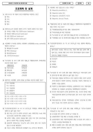 2024년 국가공무원 9급 조경계획 및 설계 (가)