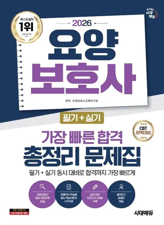 2026 시대에듀 요양보호사(필기+실기) 가장 빠른 합격 총정리 문제집