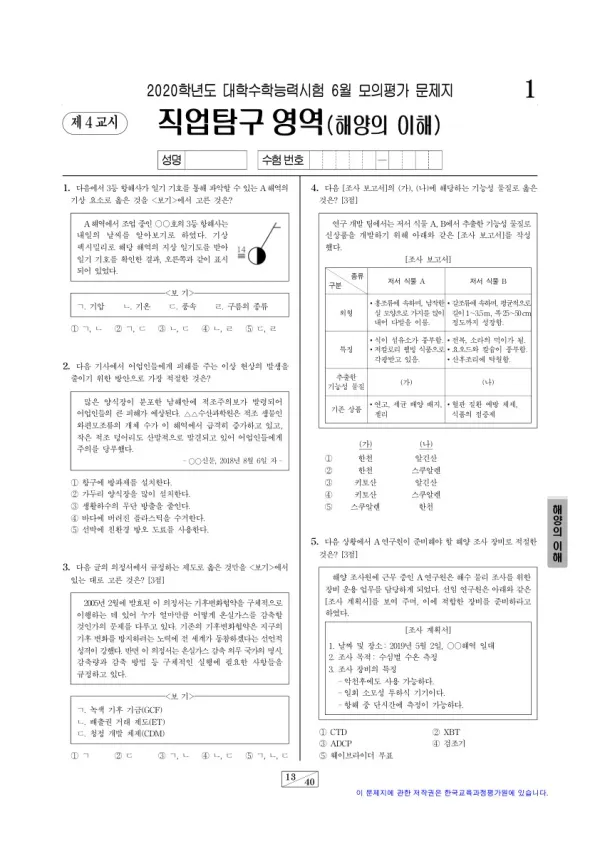 2020학년도 6월 모평(평가원) 해양의 이해
