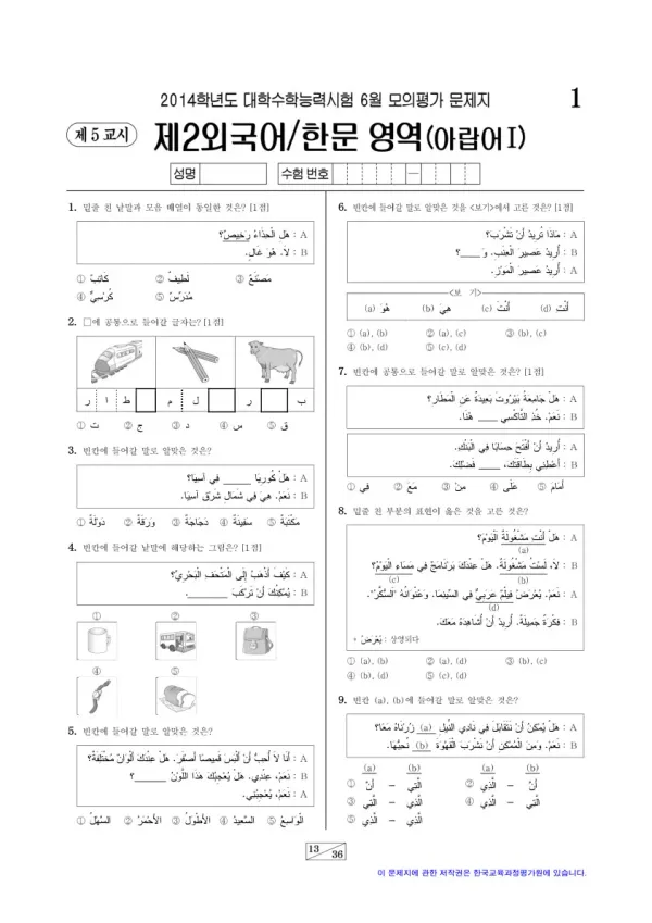 2014학년도 6월 모평(평가원) 아랍어I