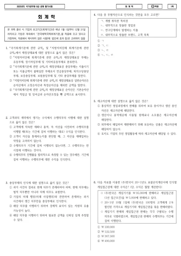 2025년 국가공무원 9급 회계학 (나)