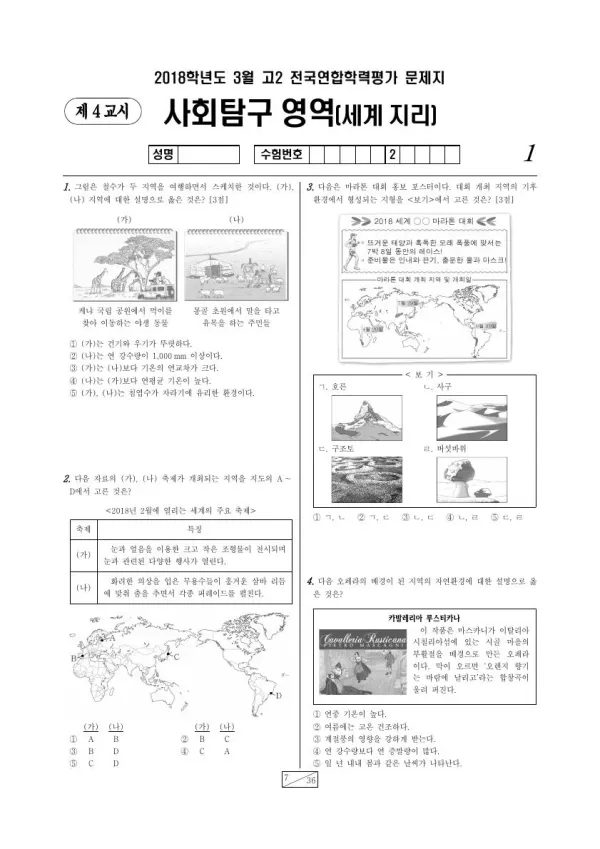 2018년 3월 고2 사회탐구 세계지리