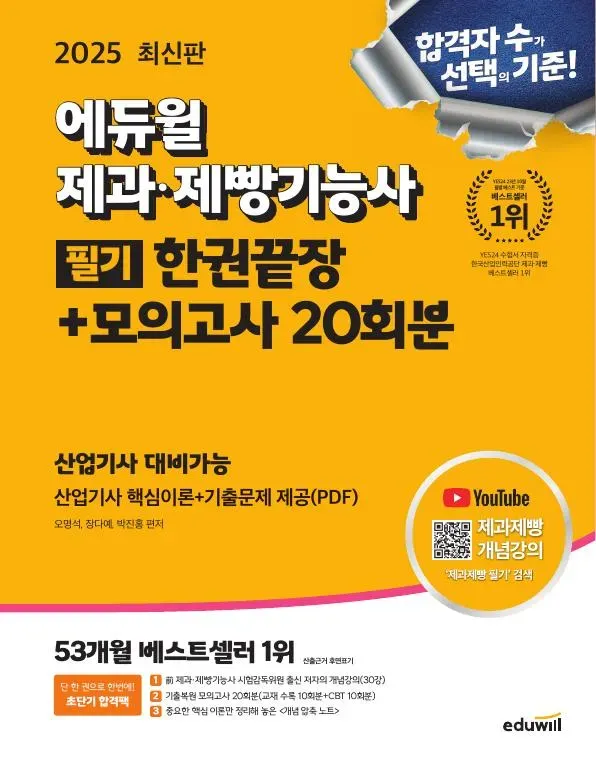 제과·제빵 기능사 필기 한권 끝장