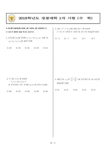 2019년 경찰대학 수학