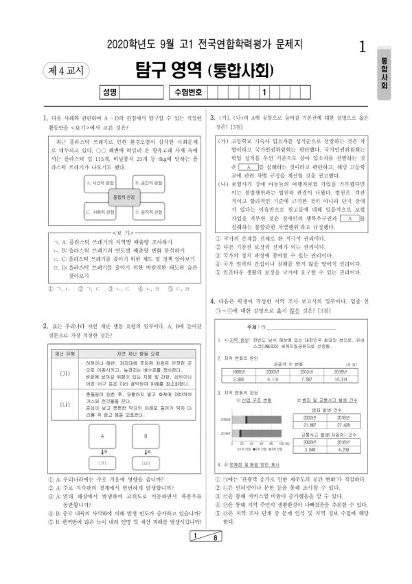 2020년 9월 고1 사회탐구 통합사회