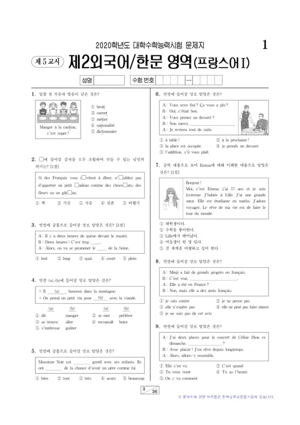2020학년도 수능 프랑스어I