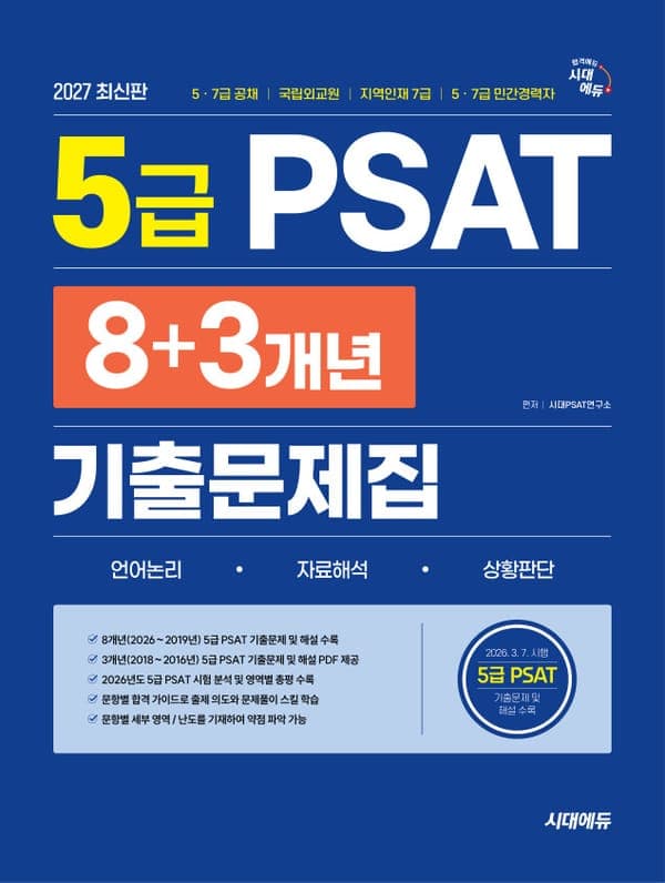 2027 최신판 시대에듀 5급 PSAT 8+3개년 기출문제집