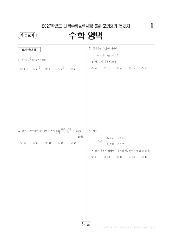 2026년 고3 9월 모평(평가원) 확률과 통계