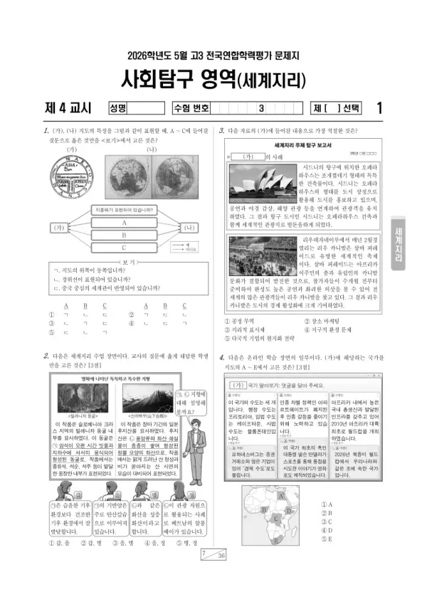 2026년 5월 고3 학평(경기) 세계지리