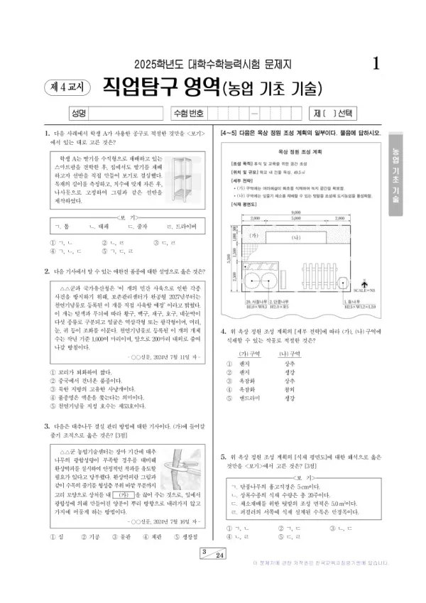 2025학년도 수능 농업 기초 기술