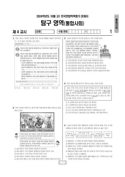 2024년 10월 고1 사회탐구 통합사회 썸네일 이미지
