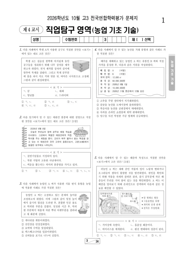 2026년 고3 10월 학평(서울) 농업 기초 기술