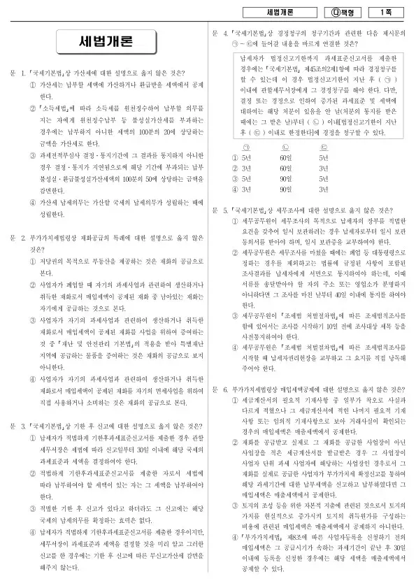 2018년 국가공무원 9급 세법개론 (다)
