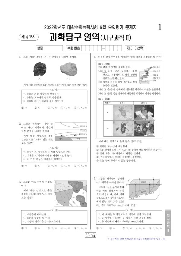 2022년 9월 고3 과학탐구 지구과학 II