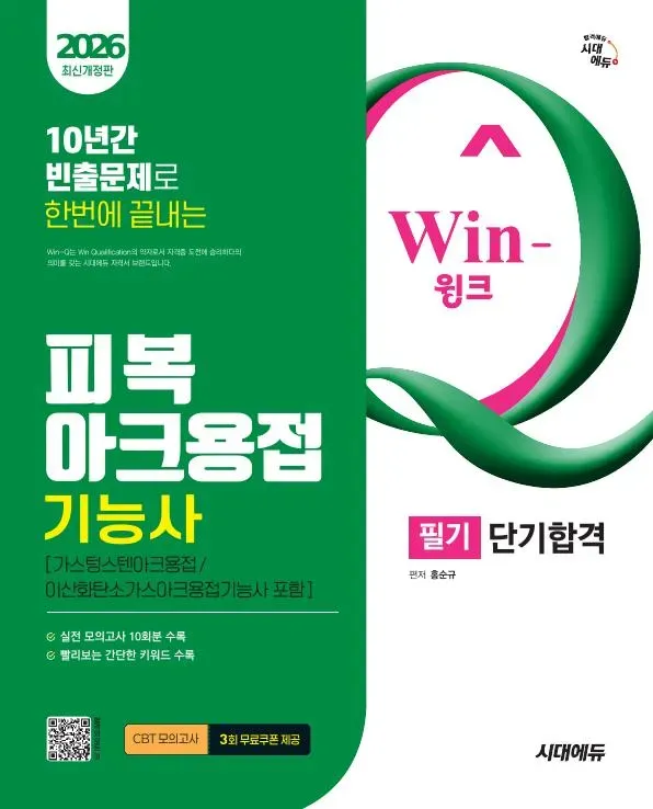 2026 시대에듀 Win-Q 피복아크용접기능사 필기 단기합격(가스텅스텐아크용접/이산화탄소가스아크용접기능사 포함) 이미지