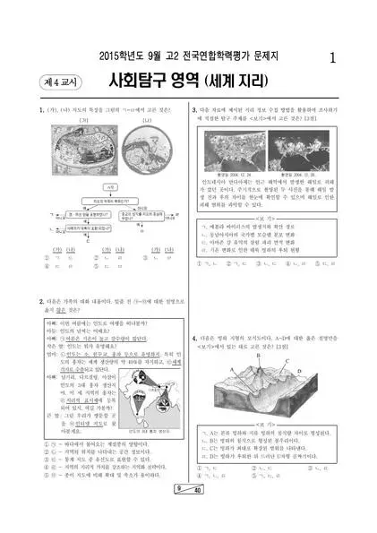 2015년 9월 고2 학평(인천) 세계지리