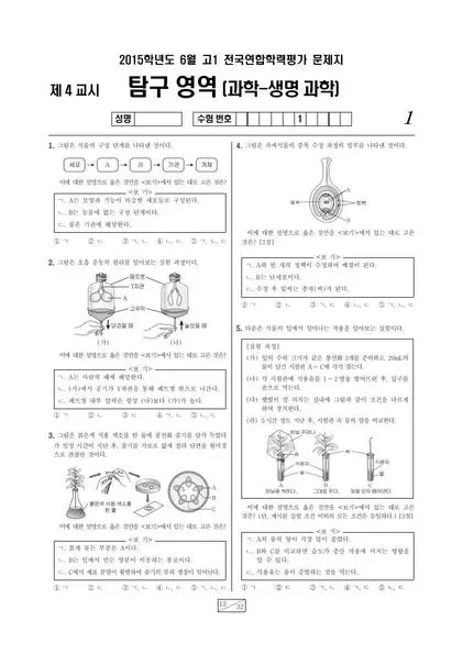 2015년 6월 고1 과학탐구 생명과학 I