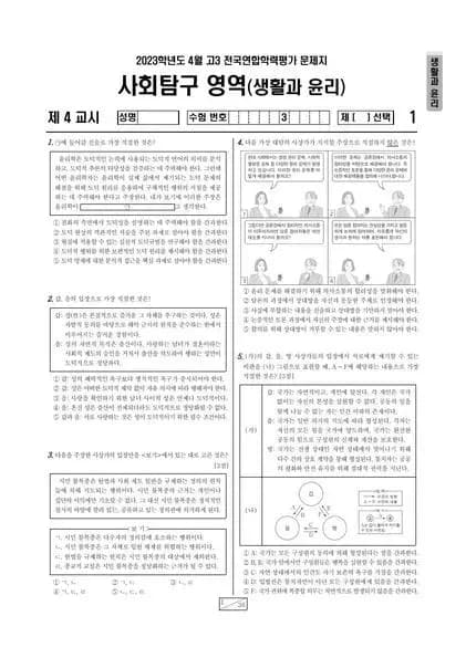 2023년 4월 고3 사회탐구 생활과 윤리