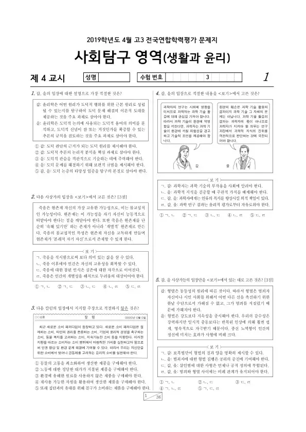 2019년 4월 고3 학평(경기) 생활과윤리