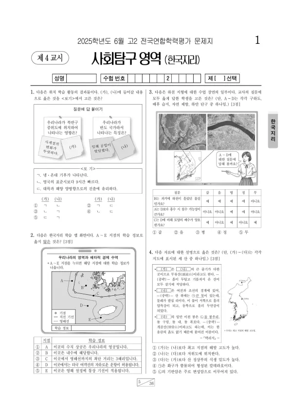2025년 6월 고2 한국지리