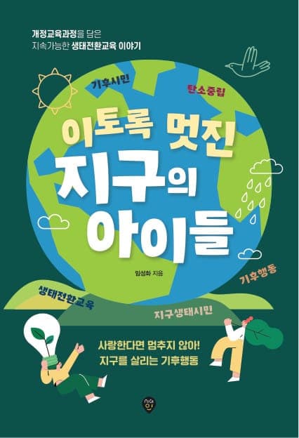 이토록 멋진 지구의 아이들