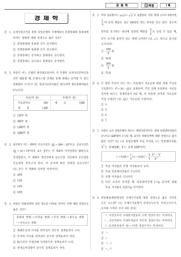 2018년 국가공무원 7급 경제학 (나)