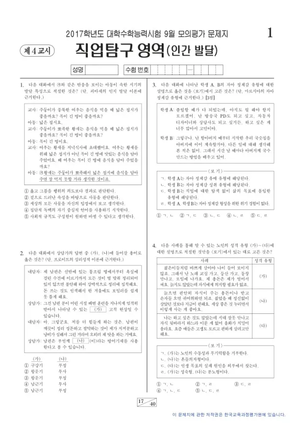 2017학년도 9월 모평(평가원) 인간 발달