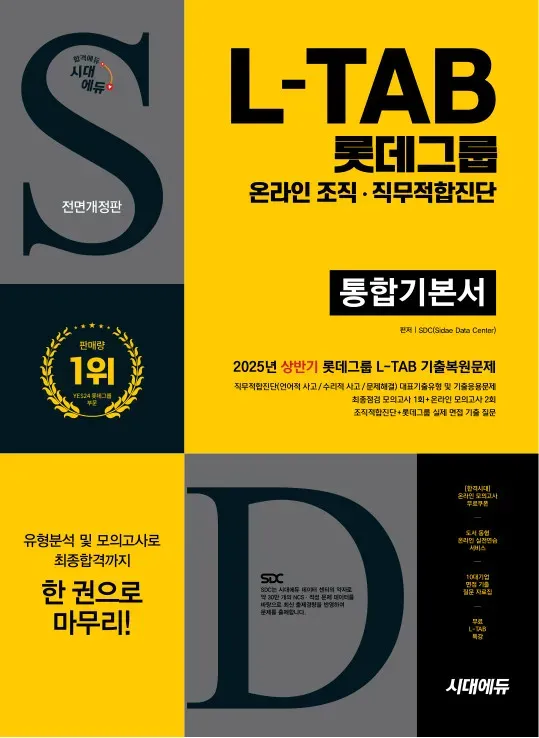 시대에듀 All-New 롯데그룹 L-TAB 통합기본서