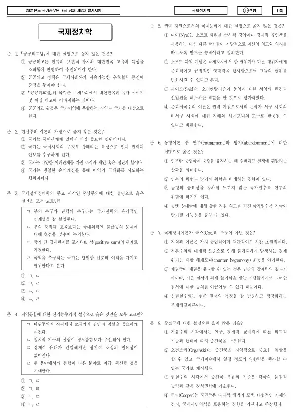 2021년 국가공무원 7급 2차 국제정치학 (가)
