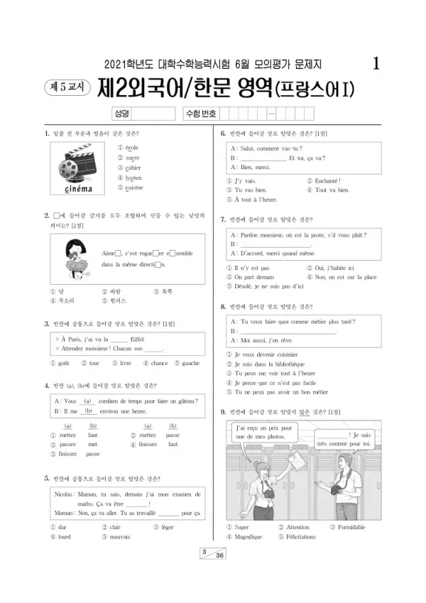 2021학년도 6월 모평(평가원) 프랑스어I