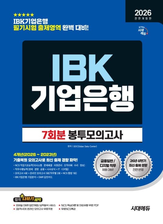 2026 하반기 전면개정판 시대에듀 All-New IBK기업은행 필기시험 봉투모의고사 7회분