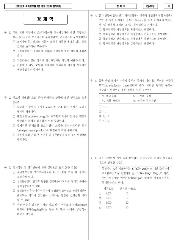 2021년 국가공무원 7급 2차 경제학 (가)