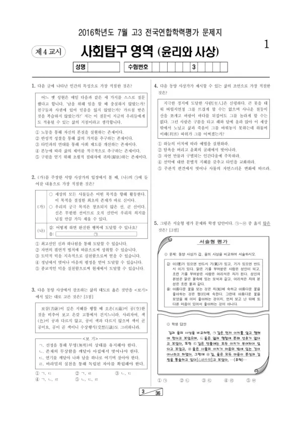 2016년 7월 고3 학평(인천) 윤리와사상