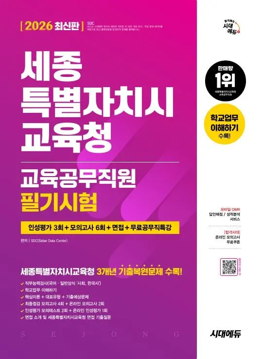 2026 최신판 시대에듀 세종특별자치시교육청 교육공무직원 필기시험 인성평가 3회+모의고사 6회+면접+무료공무직특강